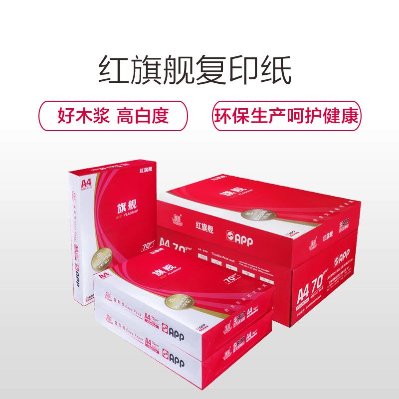 APP红旗舰 70g B4打印复印纸 打印白纸 办公用纸 纯木浆 试卷纸 书写纸 5包装 500张/包图片