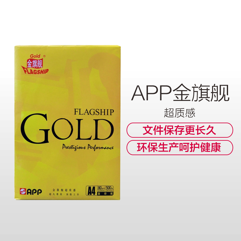 APP金旗舰超质感Gold FLAGSHIP 70G A3 5包装复印纸 打印白纸 办公用纸 纯木浆 试卷纸 书写纸