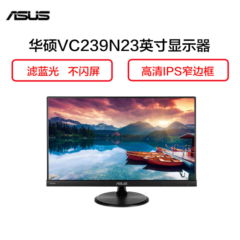 华硕(ASUS)VC239N 23英寸 IPS屏全高清窄边框显示器