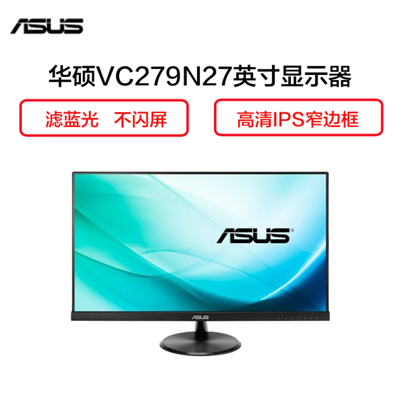 华硕（ASUS）VC279N 27英寸 IPS 高清窄边液晶显示器