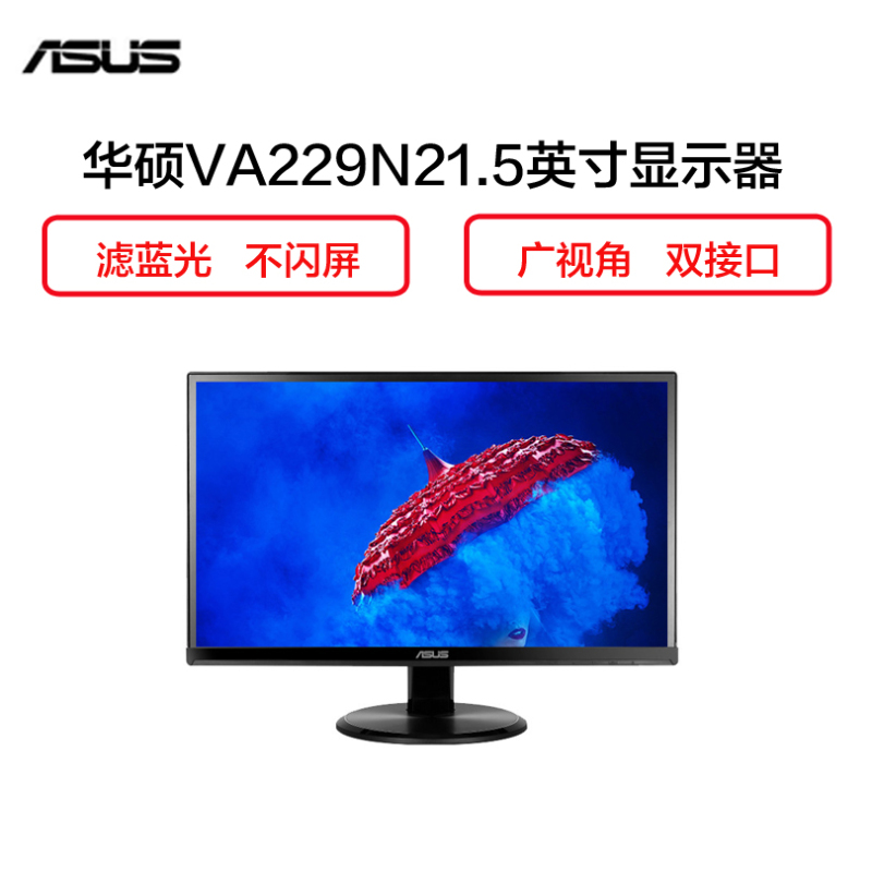 华硕(ASUS)VA229N 21.5英寸 IPS 广视角液晶电脑宽屏显示器