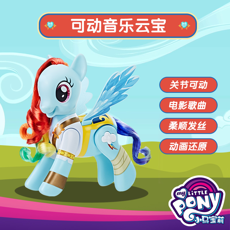 孩之宝HASBRO小马宝莉电影系列音乐云宝C3186 儿童音乐玩具新年生日礼物动漫周边动漫玩具3-6岁