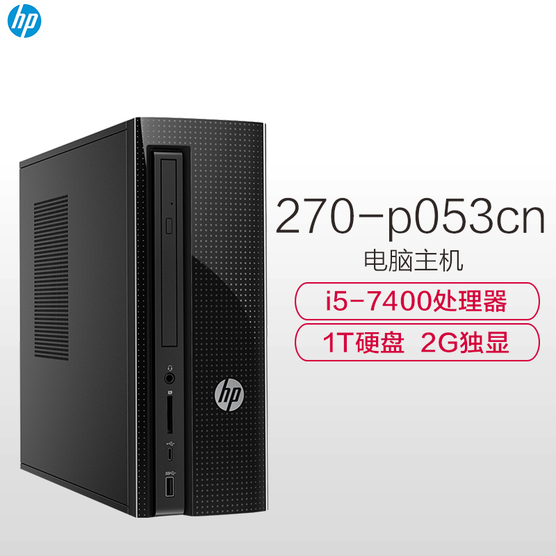 惠普(hp) 小欧 270-p053cn 办公家用 台式电脑主机(i5-7400 4G内存 R5 435-2G独显)