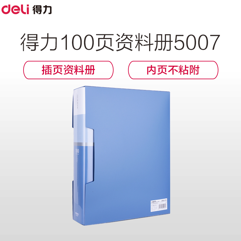 得力(Deli) 资料册5007 大容量A4/100页办公资料册 PP材质 蓝色单只装