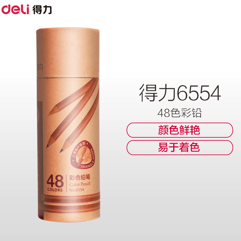 Deli 得力6554彩铅笔油性彩色铅笔48色画笔套装彩铅手绘美术涂色笔