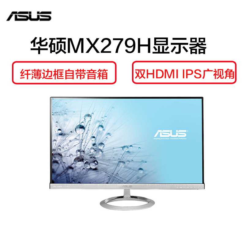 华硕(ASUS)MX279H 27英寸 IPS面板 窄边框双HDMI液晶显示器