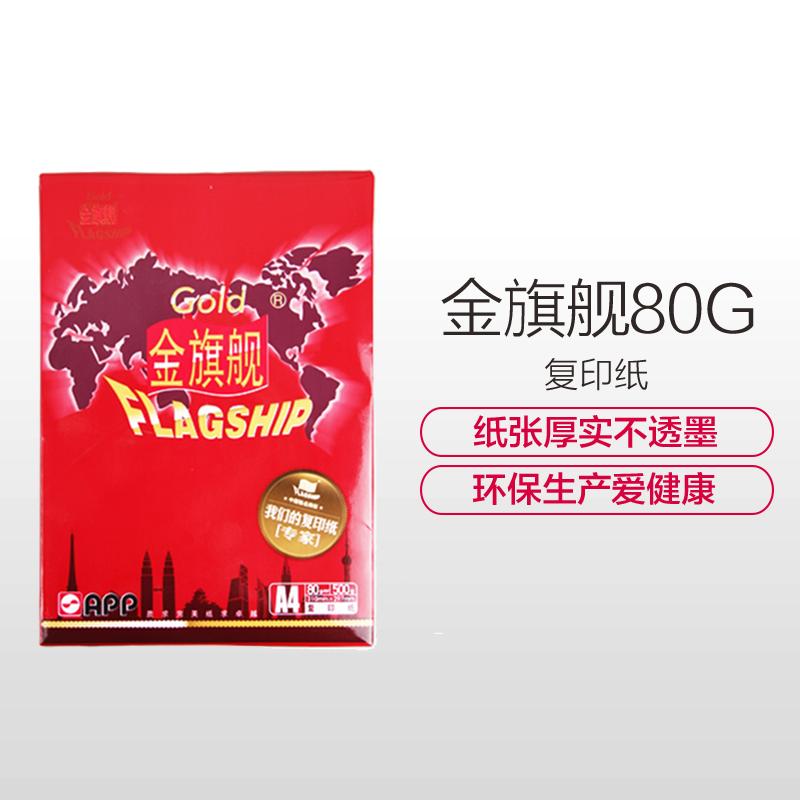APP金旗舰 80G A3复印纸 打印白纸 办公用纸 纯木浆 试卷纸 书写纸 5包装 500张/包