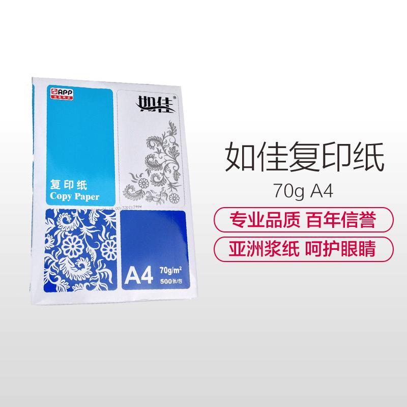 如佳 70G B4复印纸 打印白纸 办公用纸 纯木浆 试卷纸 书写纸 5包装 500张/包