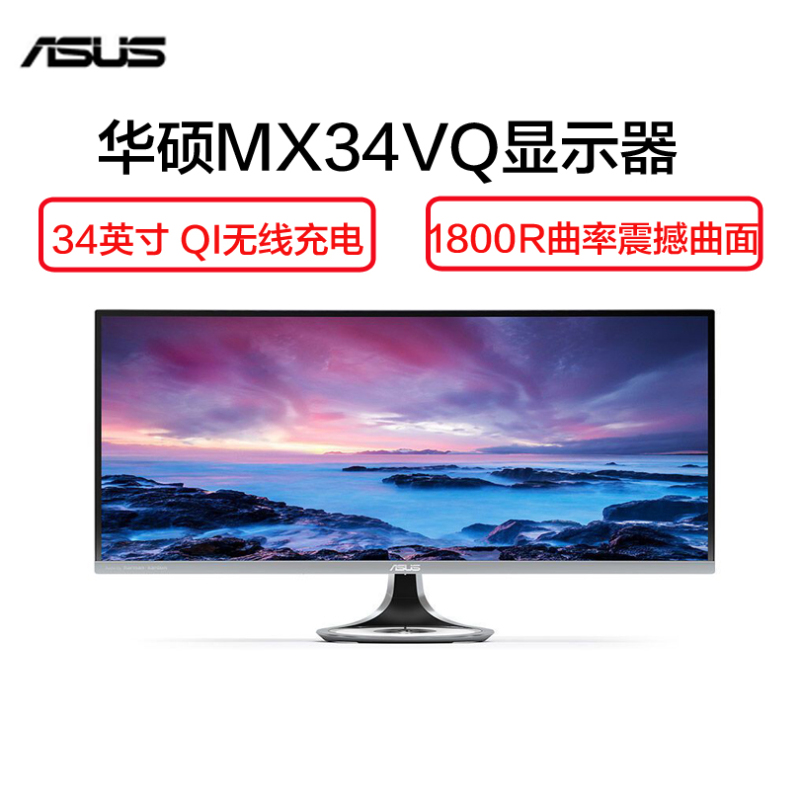 华硕(ASUS)MX34VQ 34英寸 曲面高清 窄边框 QI无线充电显示器