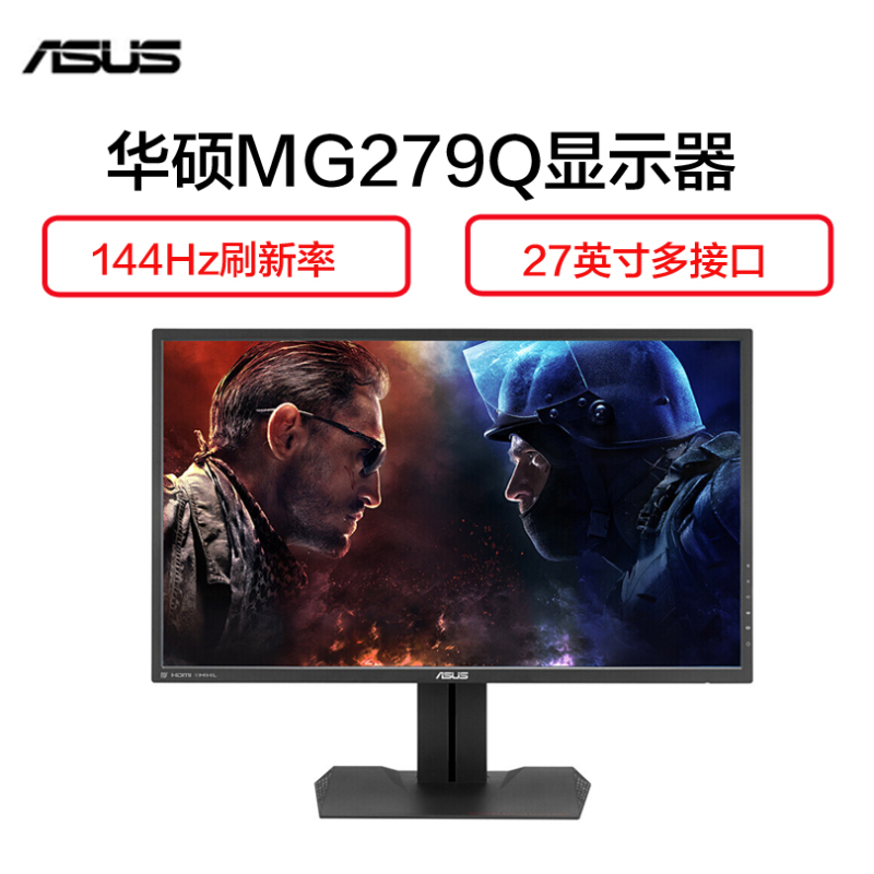 华硕(ASUS)MG279Q 27英寸 144Hz IPS宽屏 吃鸡 国民电竞液晶显示器