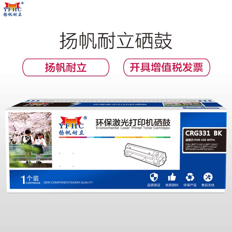 扬帆耐立(YFHC)CRG331黑色硒鼓 适用佳能 LBP7110Cw 7100MF8280 8210 8250