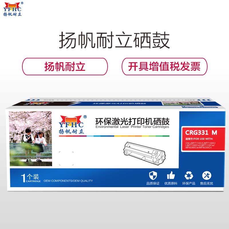 扬帆耐立(YFHC) 331彩色红色硒鼓 适用佳能LBP7110Cw 7100MF8280 8210 8250图片