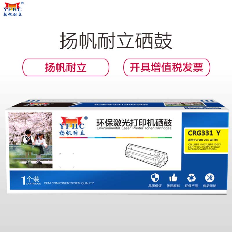 扬帆耐立(YFHC) 331 彩色黄色硒鼓适用佳能LBP7110Cw 7100MF8280 8210 8250