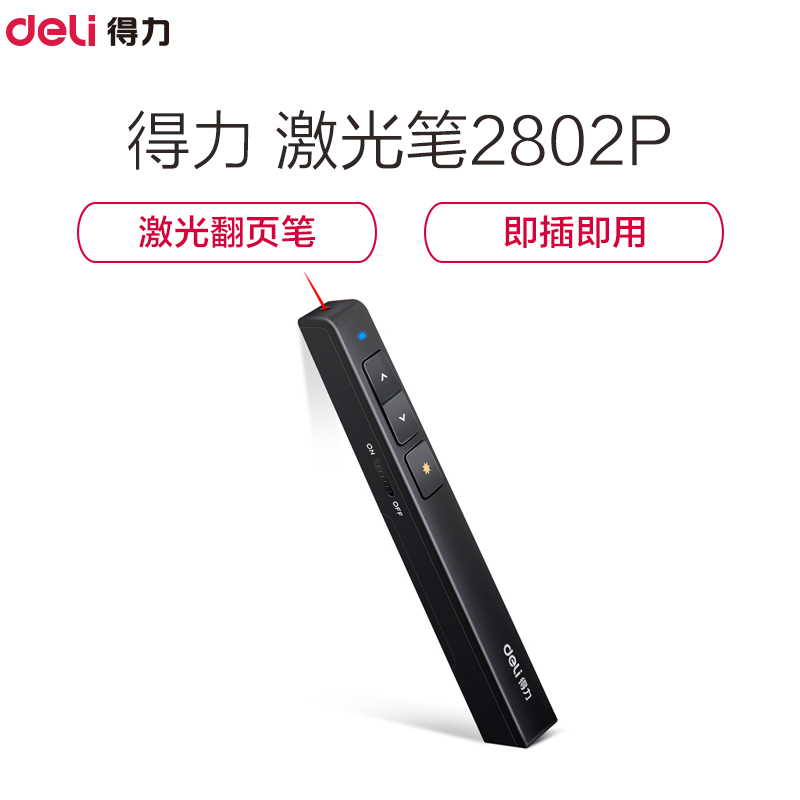 得力(Deli) 激光笔2802P PPT翻页笔/激光翻页笔/无线演示笔 100米无线遥控 红光 黑色高清大图