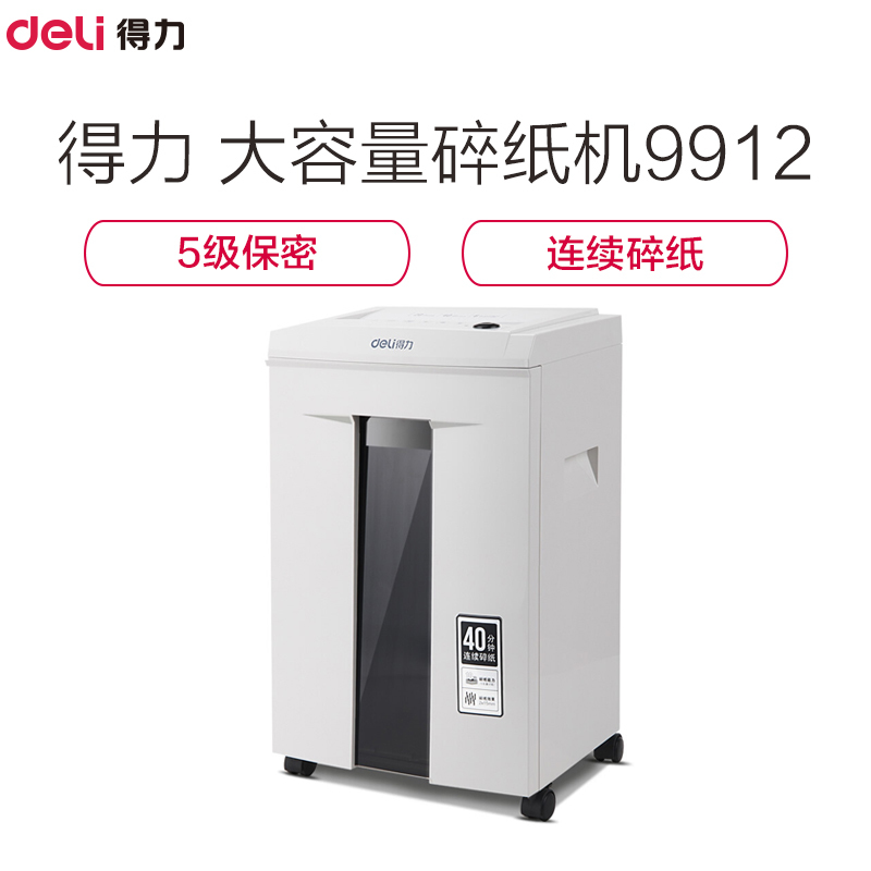得力(Deli )9912碎纸机电动办公静音40分钟大功率文件粉碎机家用5级保密