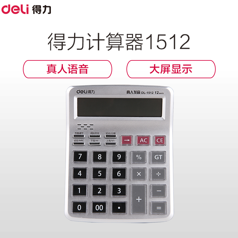 Deli 得力1512语音型计算器 桌上型12位大按键财务计算机办公用品 灰色