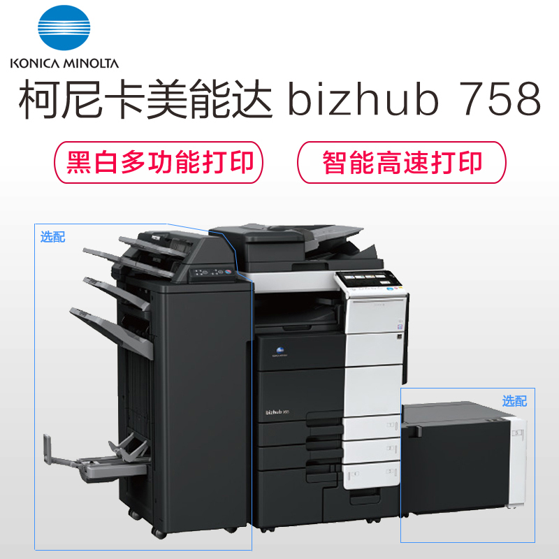 柯尼卡美能达(KONICA MINOLTA)bizhub 758 A3黑白复合机 75页/分 打印复印扫描(含双面同步扫描自动输稿器+双面单元+四纸盒)