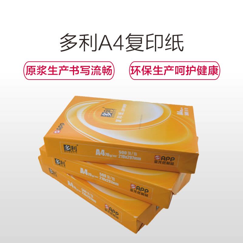 APP多利BENEFIT 80G A4复印纸 打印白纸 办公用纸 纯木浆 试卷纸 书写纸 5包装 500张/包图片