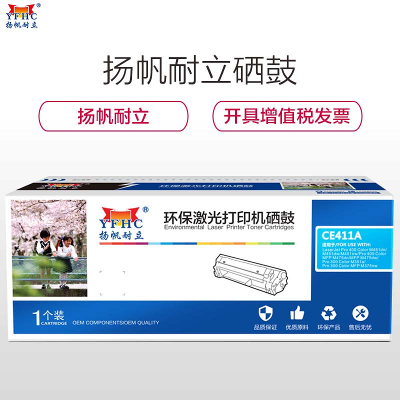 扬帆耐立(YFHC) CE411A(305A) 兰色硒鼓 适用惠普M351a M451dn M451nw M375nw