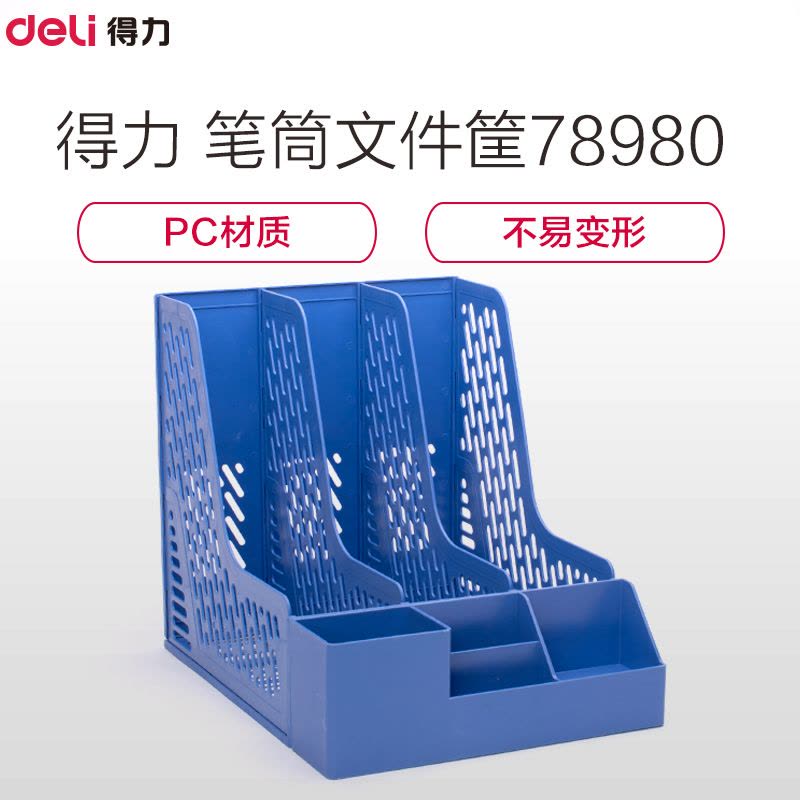 Deli 得力78980 带笔筒多功能三联文件框/文件筐/文件架 PC材质 蓝/黑/灰图片