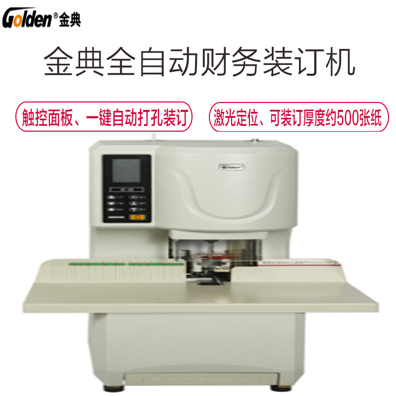 金典(GOLDEN) GD-NB200 全自动财务装订机