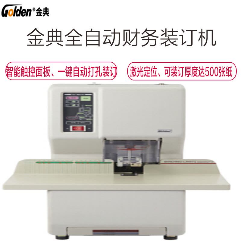 金典(GOLDEN) GD-NB208 全自动财务装订机图片
