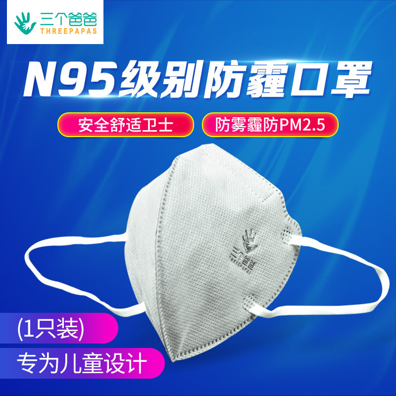 三个爸爸儿童N95口罩防雾霾PM2.5甲醛 3M滤材抑菌除异味