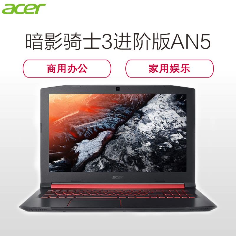 宏碁(acer)暗影骑士3进阶版AN5 15.6英寸笔记本电脑(I5-7300HQ 8G 1T+128G 4G独显)图片