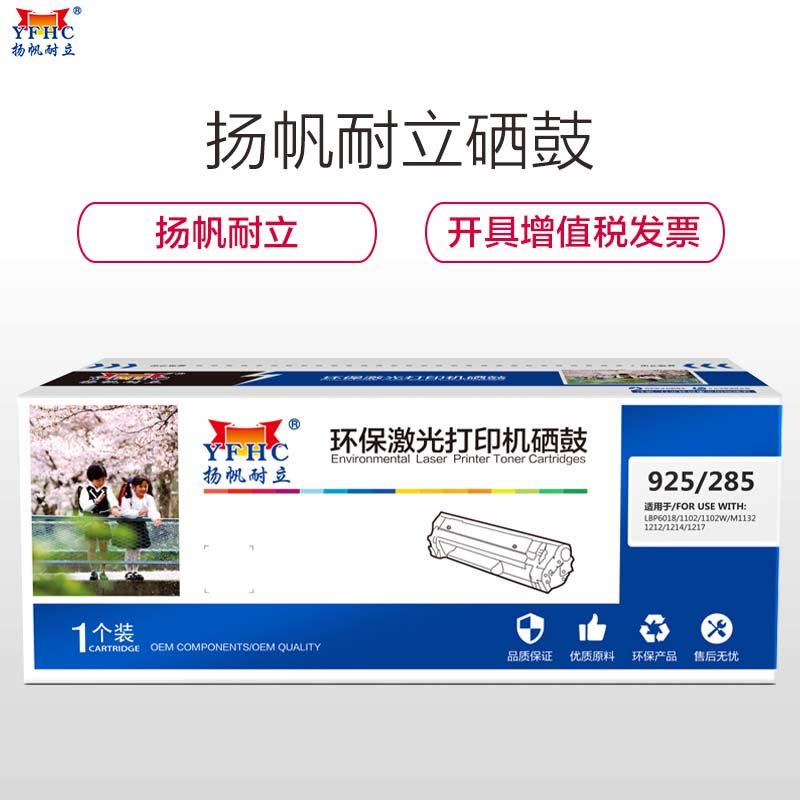 扬帆耐立(YFHC) CRG925/CE285A 黑色硒鼓 适佳能LBP3018 3108 6018L MF3010图片