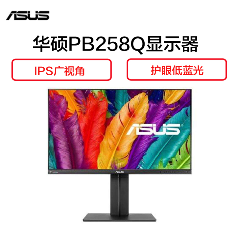 华硕(ASUS)PB258Q 25英寸 IPS广视角 100% 色彩饱和度显示器