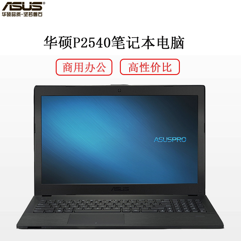 华硕(ASUS)P2540笔记本电脑(I3-7100U 4G 500G 2G独显 15.6寸屏幕 无光驱 DOS 包鼠)