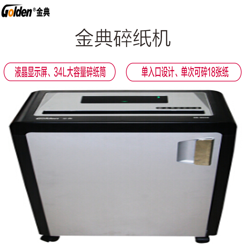 金典(GOLDEN) GD-9630 碎纸机