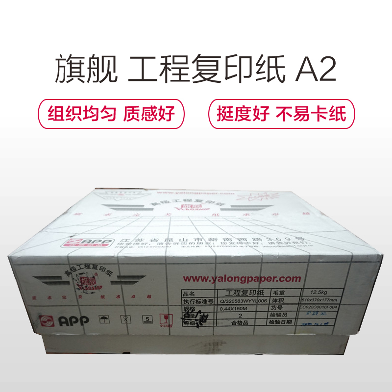 旗舰 工程用纸 高级工程复印纸 440mm*150米 A2 （单卷价格：2卷/箱） 80g 防潮
