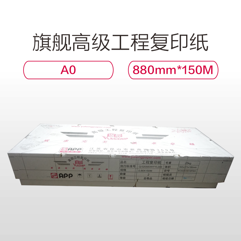 旗舰 工程用纸 高级工程复印纸 880mm*150米 A0 （4卷/箱） 80g