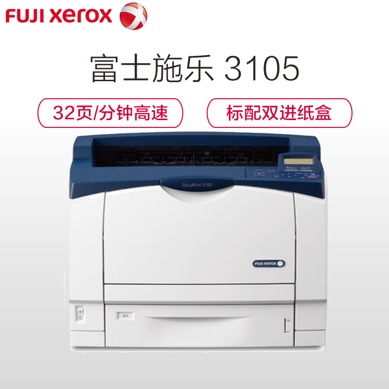 富士施乐(Fuji Xerox)DocuPrint 3105 A3黑白激光高速打印机