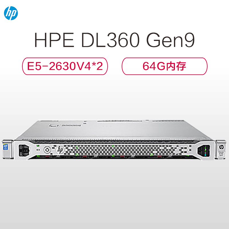 惠普（HPE）DL360 Gen9 服务器 E5-2630V4*2/64G内存/4*600G SAS/DVD刻录/双电源