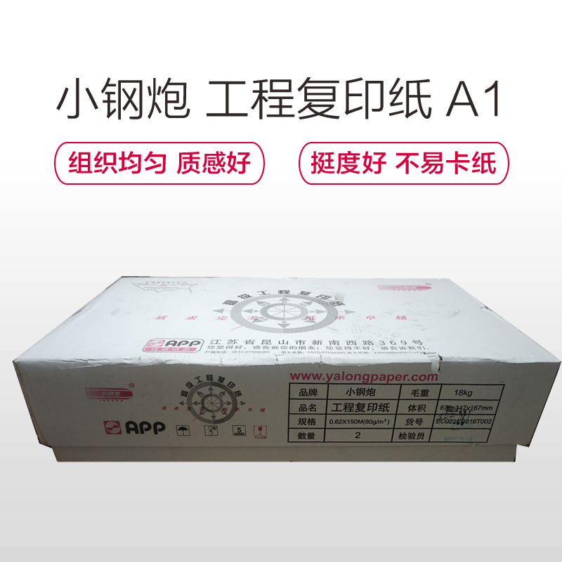 小钢炮 工程用纸 高级工程复印纸 620mm*150米 A1 (2卷/箱) 80g 防潮