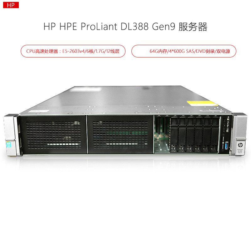 惠普(HPE)DL388 Gen9 服务器 E5-2603V4*2/64G内存/4*600G SAS/DVD刻录/双电源