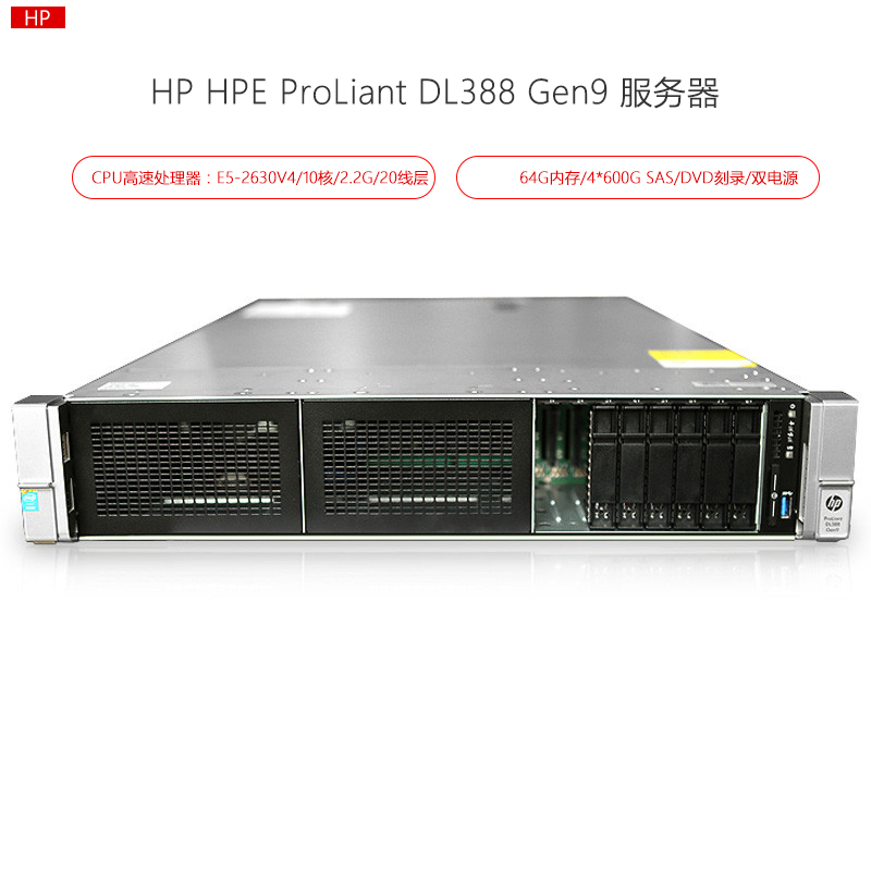 惠普(HPE)DL388 Gen9 服务器 E5-2630V4*2/64G内存/4*600G SAS/DVD刻录/双电源