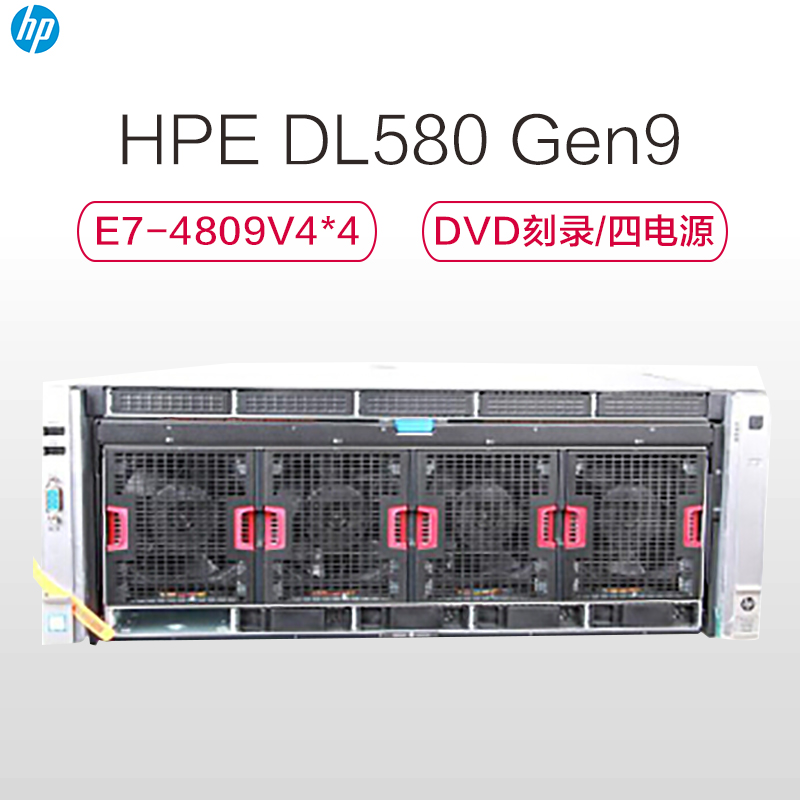 惠普(HPE)DL580 Gen9服务器 E7-4809V4*4/128G内存/4*600G SAS/DVD刻录/四电源