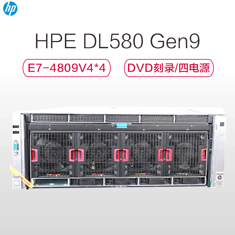 惠普(HPE)DL580 Gen9服务器 E7-4809V4*4/128G内存/4*600G SAS/DVD刻录/四电源