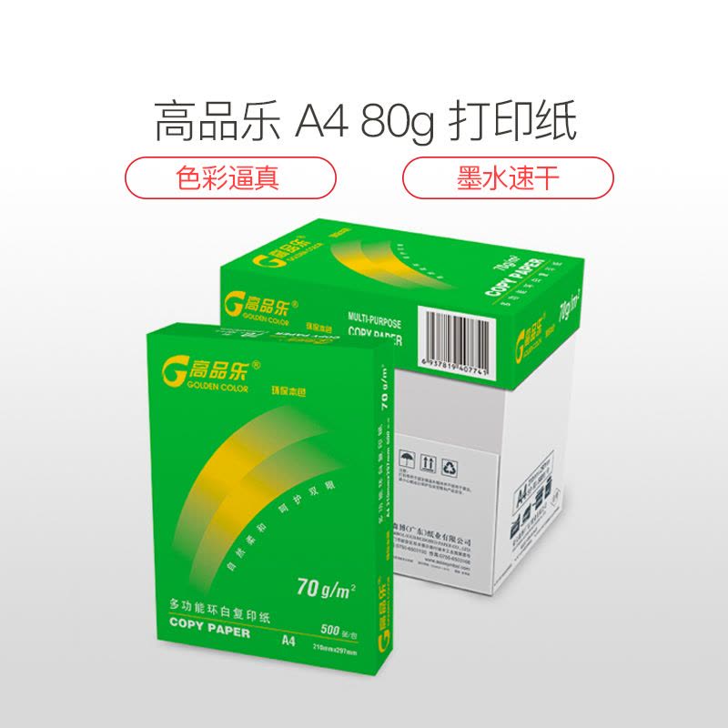 高品乐A4/80G复印纸500张/包 高级复印纸 打印纸 (8包/箱)图片