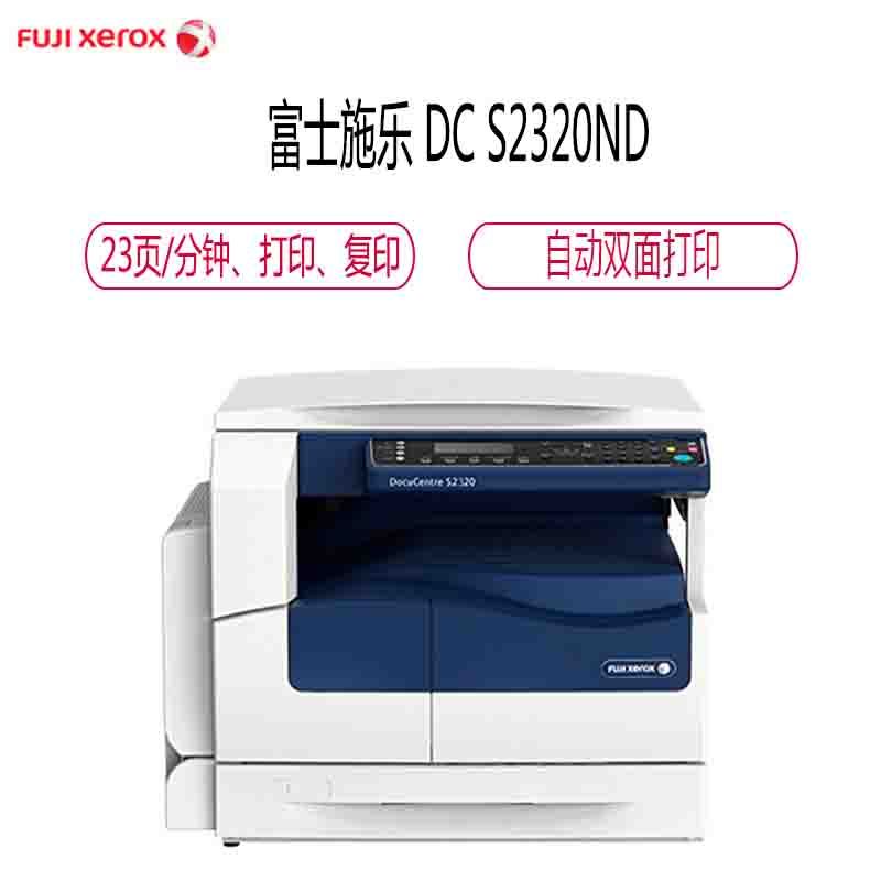 富士施乐(Fuji Xerox) DC S2320ND A3黑白数码复合机 23页/分钟 标配 双面器 单纸盒 网络 白