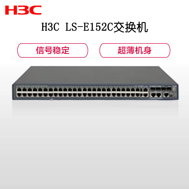 华三(H3C)LS-E152C 48口百兆高性能企业级以太网交换机