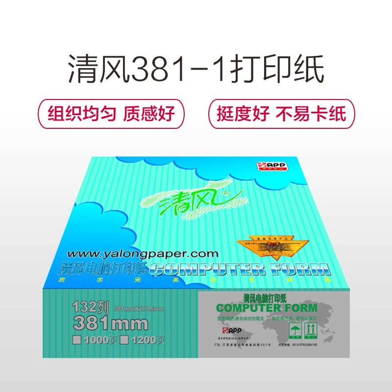 app清风381-1 一联一等分（整张）压感打印纸 电脑针式打印纸