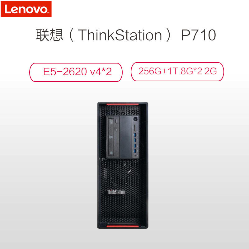 联想 ThinkStation P710(E5-2620 v4*2 256G+1T 8G*2 2G)