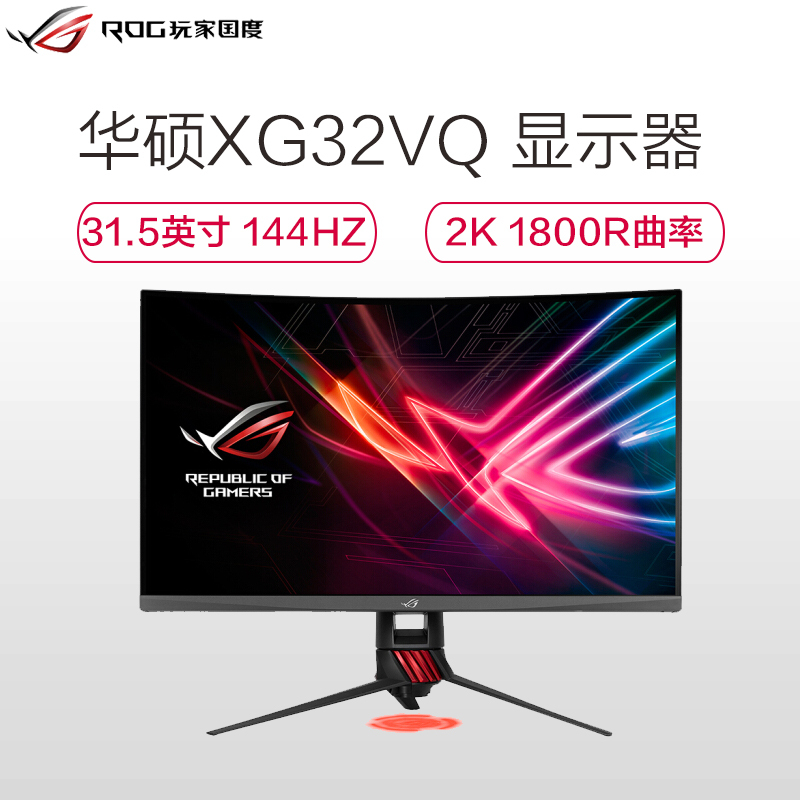 华硕(ASUS)ROGSTRIX XG32VQ 31.5英寸 1800R曲率 144HZ 2K高分吃鸡电竞显示器
