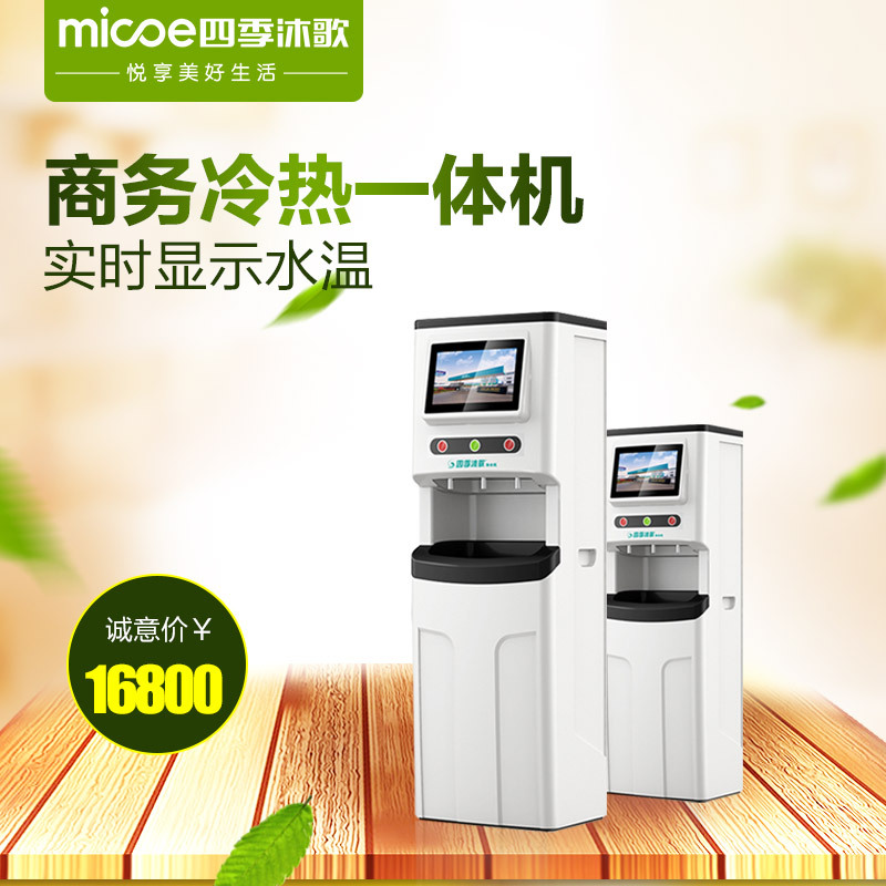 四季沐歌(MICOE)漂亮的李慧珍同款 卫视窗商用净水器冷热一体直饮 RO机供学校办公医院 卫视窗