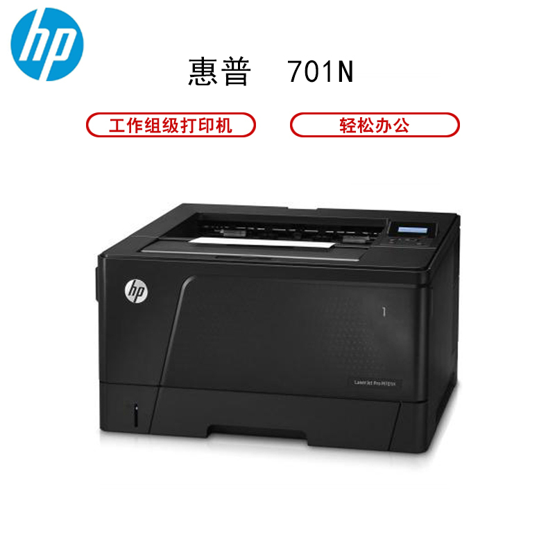 惠普(HP)LaserJet Pro M701n激光打印机