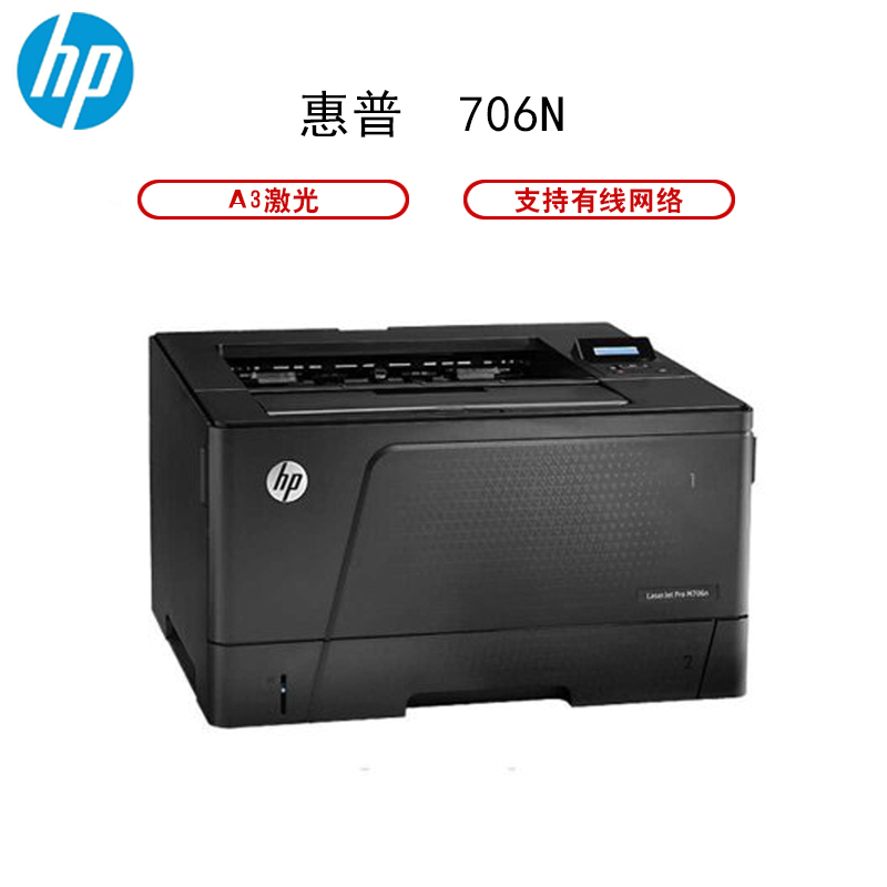 惠普(HP)LaserJet Pro M706n A3黑白激光打印机 有线网络打印 三年原厂上门服务-含延长两个月保修